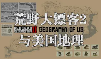 Скачать видео: 【荒野大镖客2】19世纪美国地理历史全面分析 P1：总论/ 安尼斯堡，范霍恩与圣丹尼斯