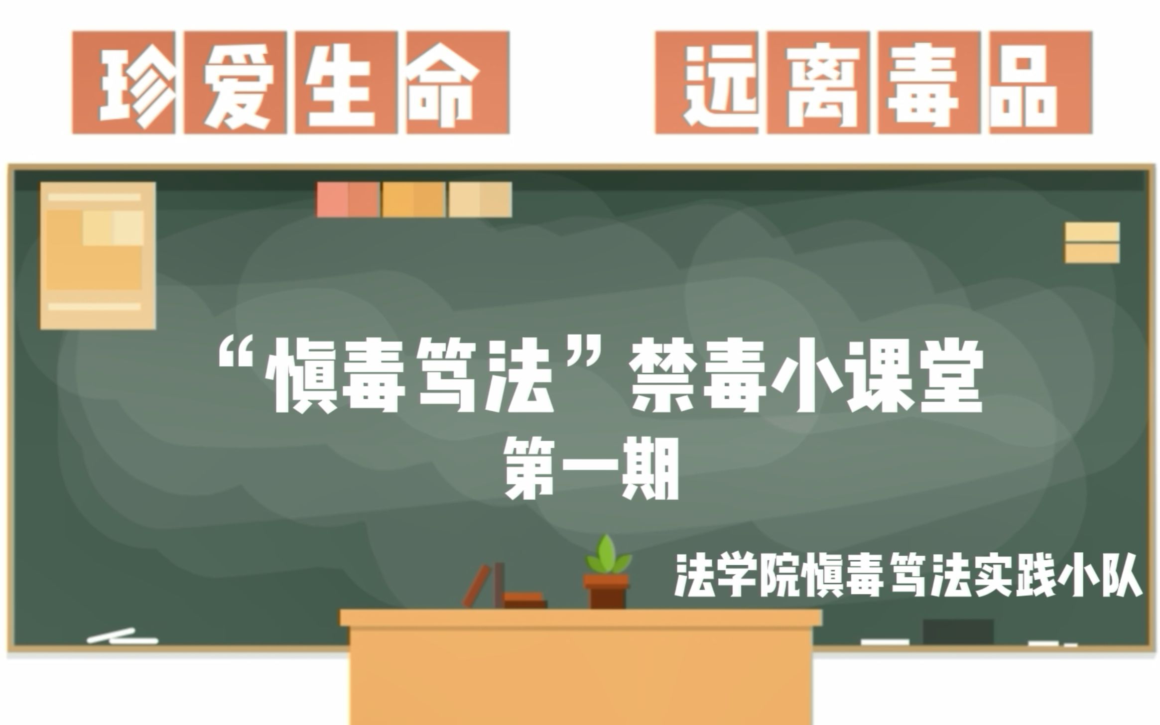 [图]“慎毒笃法”禁毒普法系列小课堂开讲啦！