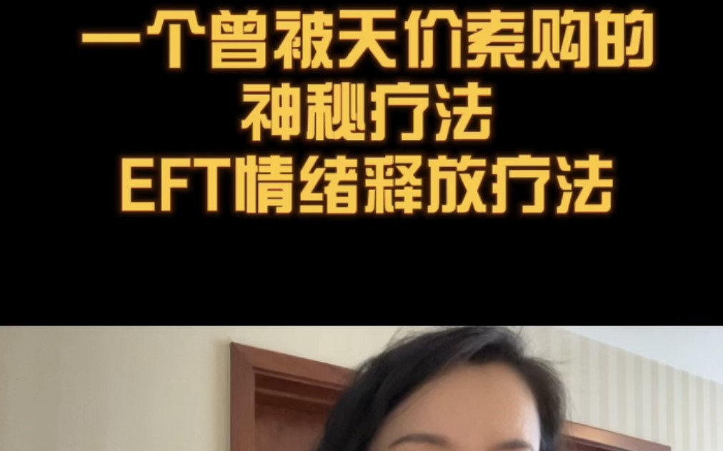 一个曾被天价求得的神秘技术~EFT情绪释放技术哔哩哔哩bilibili