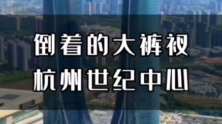 投资一百亿建造的倒着的大裤衩建筑,它就是杭州新地标,绿地世纪中心,被誉为杭州之门,总高度为310米是目前杭州第一高楼,真怀疑当初是不是把苏州...