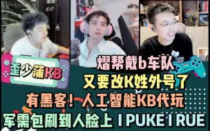 Descargar video: 【歪少蒲KB】熠帮戴b车队 又熠帮戴b车队 有黑客！人工智能KB代玩 军需包刷到人脸上 I PUKE I  20221014