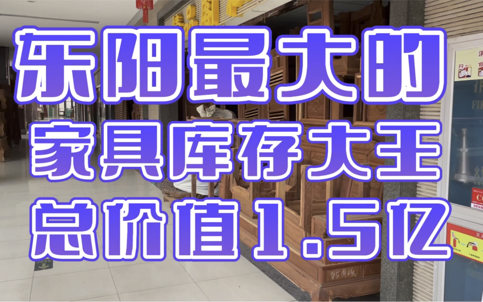 东阳最大红木家具库存大王,展厅面积2万多平米价值1亿多哔哩哔哩bilibili