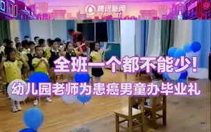 Download Video: 幼儿园老师为患癌男童办毕业礼 老师：毕业照，全班一个都不能少