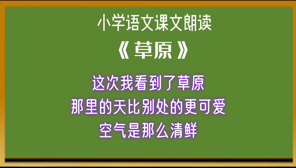 小学语文课文《草原》儿童朗读领读学生跟读孩子预习背诵好帮手哔哩哔哩bilibili