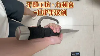 下载视频: 于郎工坊·九州合-D护手汉剑