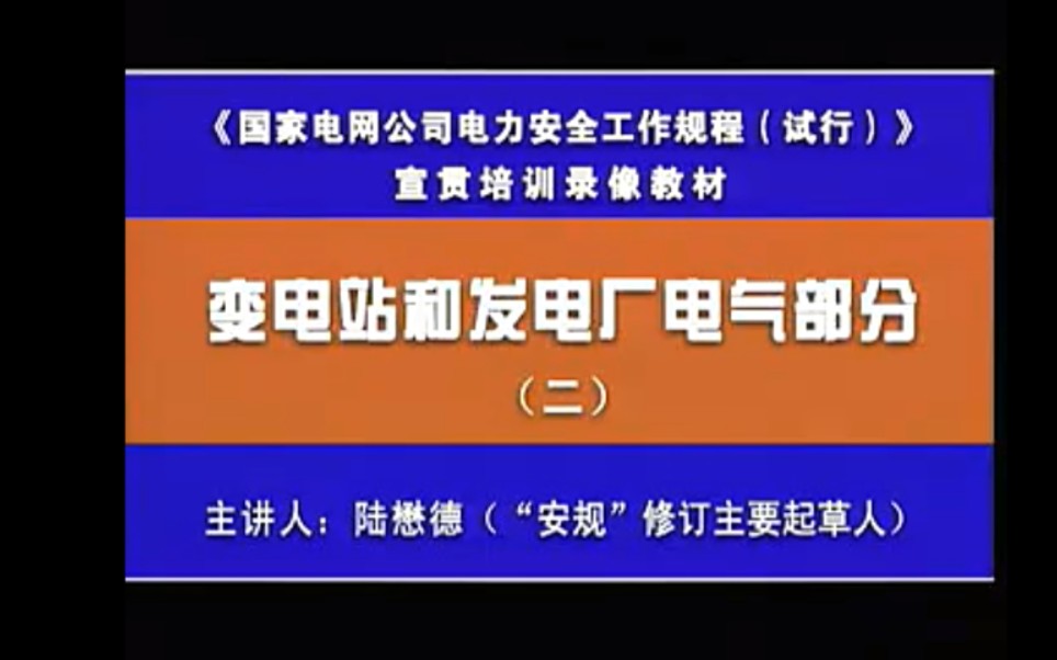 【搬运】听安规修订者讲安规保证安全的组织措施、在六氟化硫(SF6)电气设备上的工作、电力电缆工作哔哩哔哩bilibili