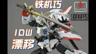 系列开山之作！FlameToys 铁机巧系列 变形金刚 IDW 汽车人 漂移/飘移 Drift 漫画版