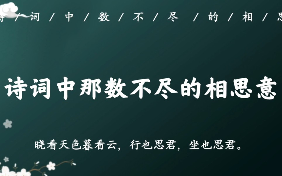 “天涯地角有穷时,只有相思无尽处”|古诗词中那些数不尽的相思意哔哩哔哩bilibili