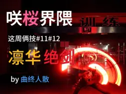 Download Video: 【WOTA艺】咲桜界隈 这周俩技 #11凛华 #12绝剑 by曲终人散