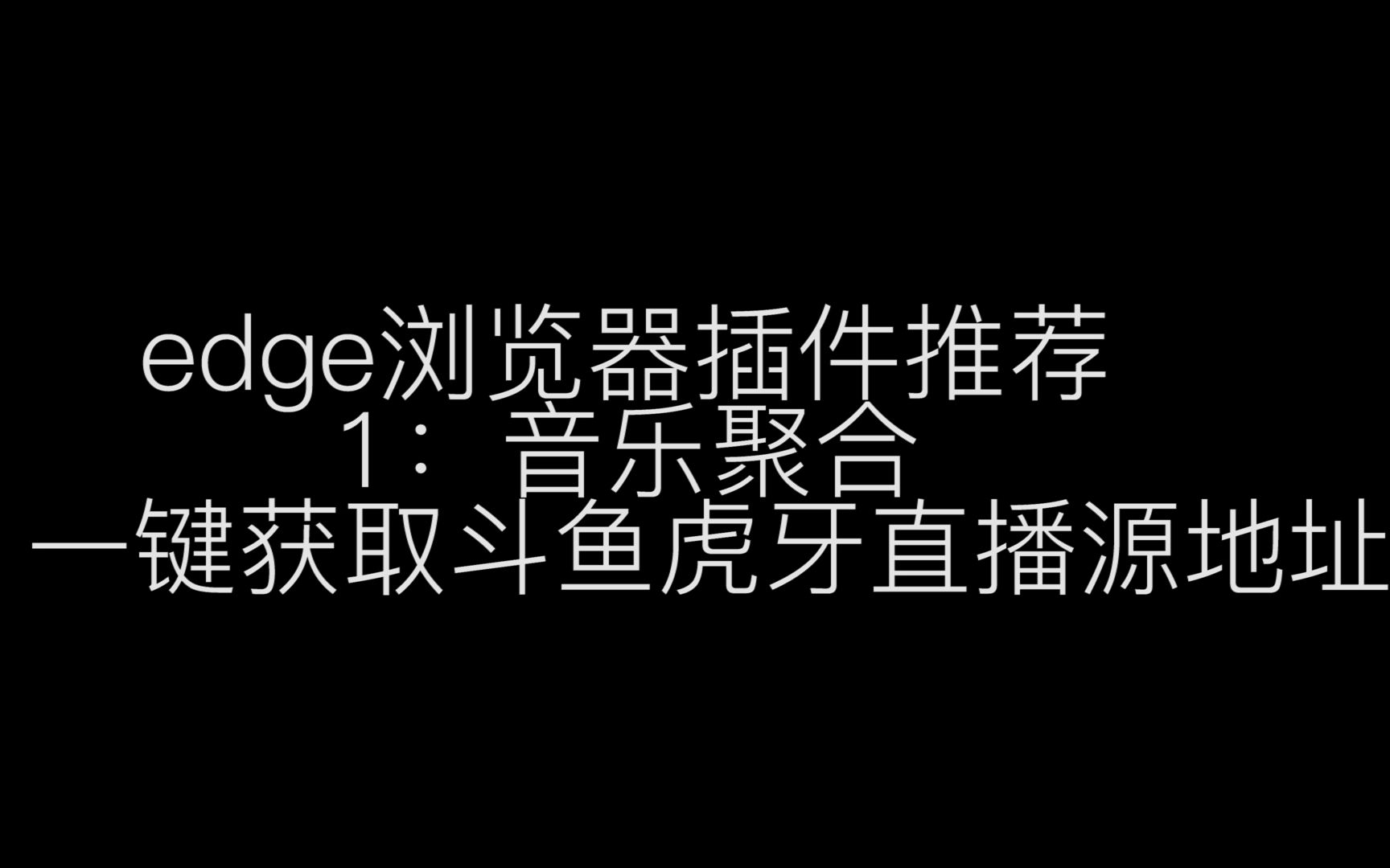 edge插件推荐:音乐聚合,一键获取虎牙斗鱼直播流地址哔哩哔哩bilibili