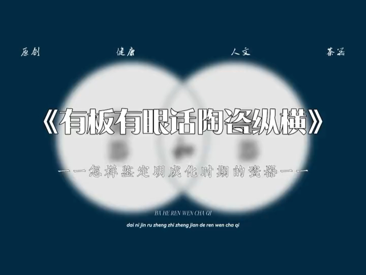 怎样鉴定明成化时期的瓷器?哔哩哔哩bilibili