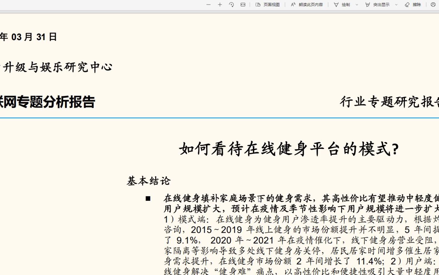 互联网行业专题分析报告:在线健身平台的模式解析,26页,内容完整,思路清晰哔哩哔哩bilibili