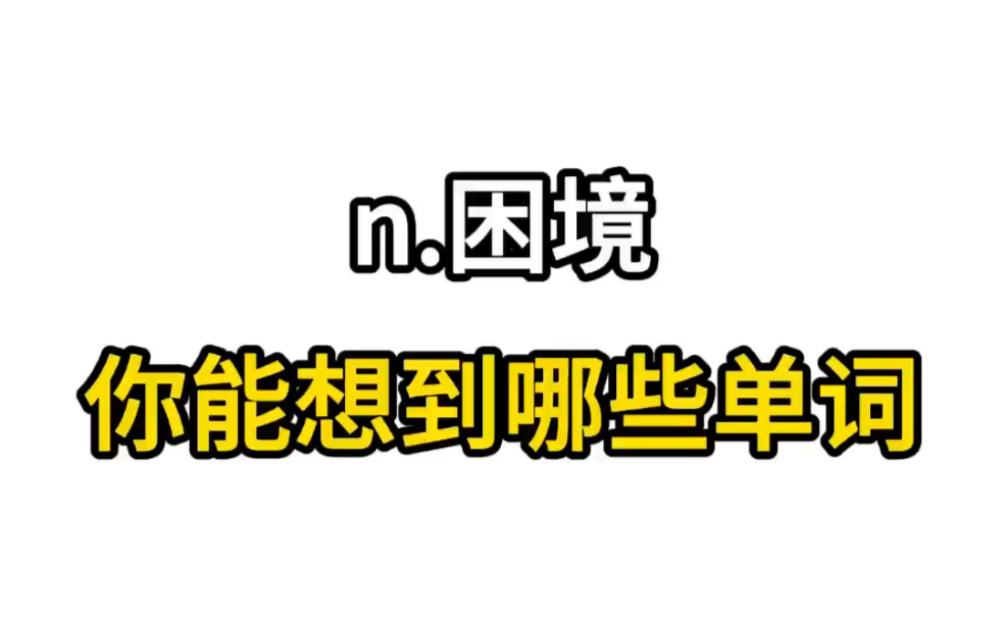 名词“困境”,你还能想到哪个单词?请打在评论区吧!哔哩哔哩bilibili