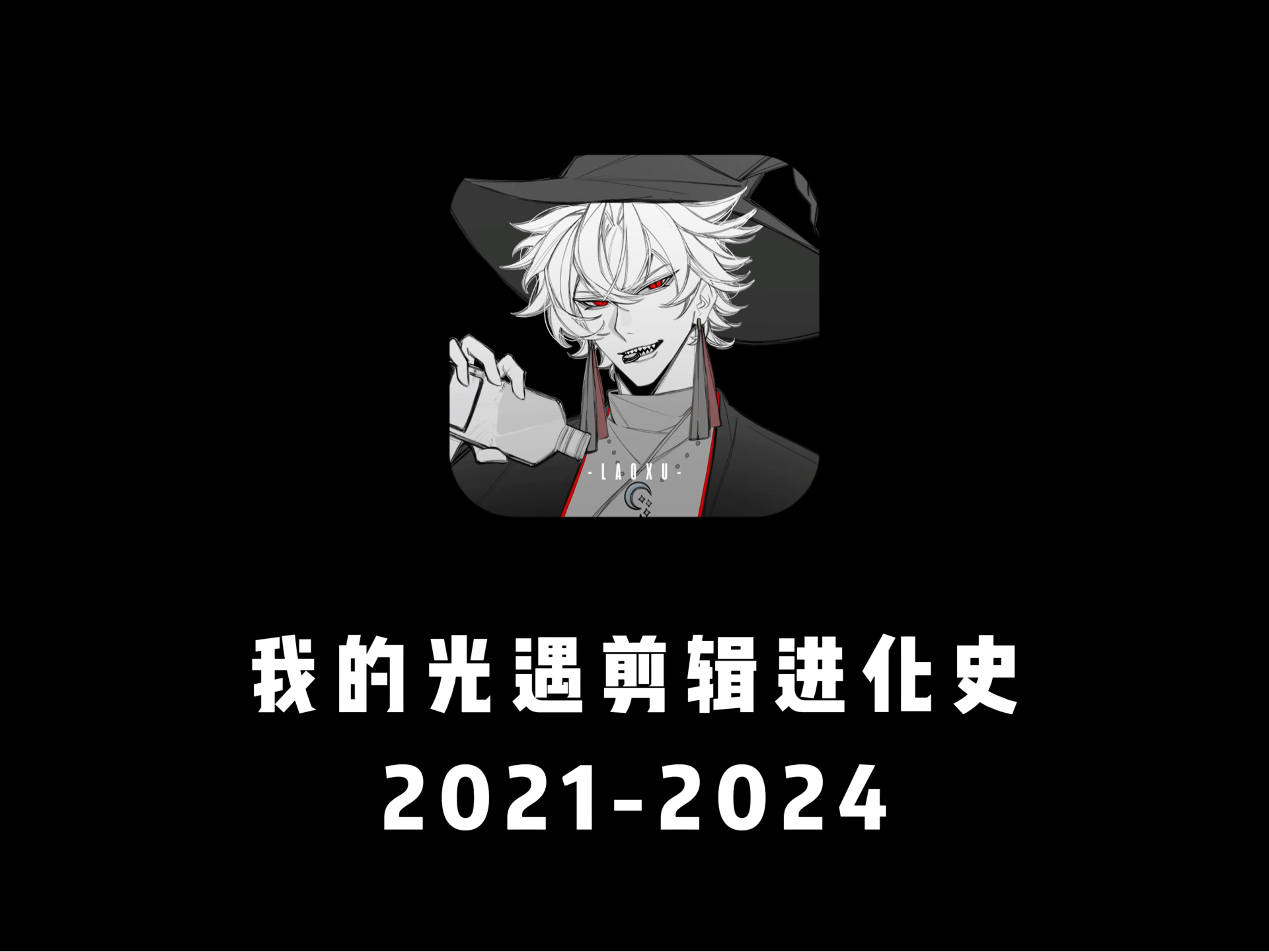 爆肝光遇二创的那些年…光ⷩ‡