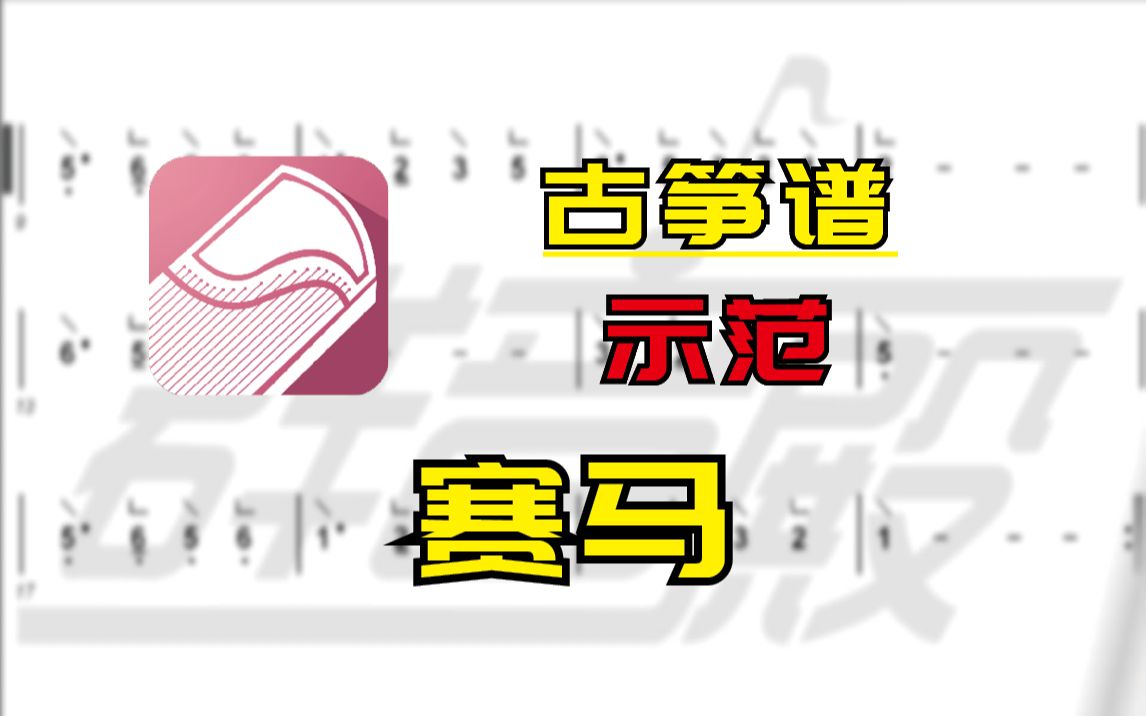 【古筝谱-示范】赛马(袁莎)