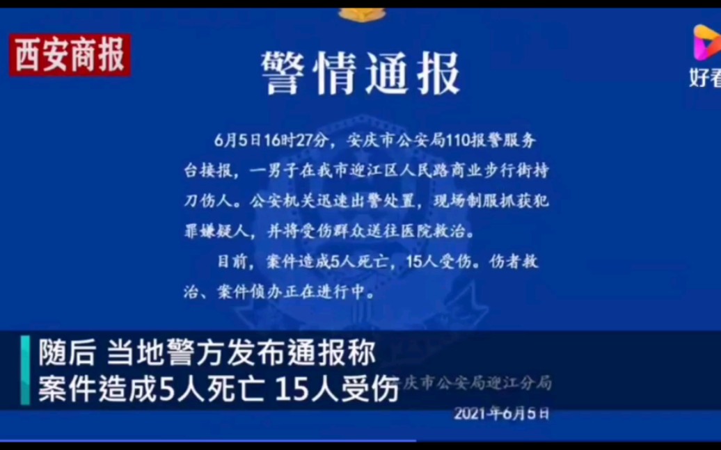 5死15伤!安庆发生男子持刀捅人事件!哔哩哔哩bilibili