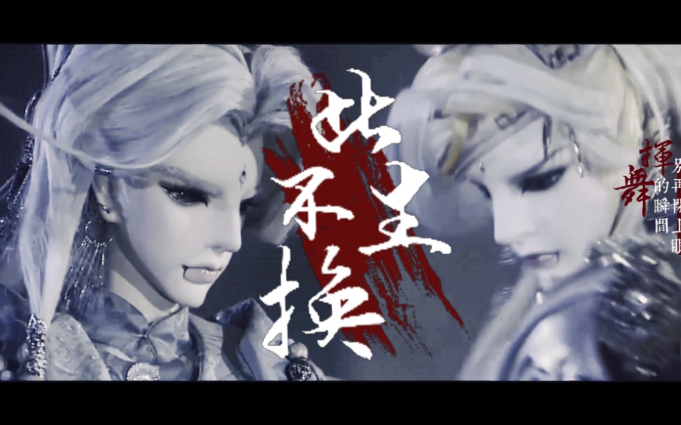 【霹雳||皇剑孤臣&名剑绝世台词向】再有一万年 深情也不变61皇名