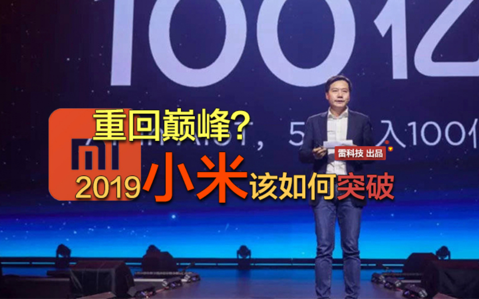 要想重回巅峰,小米的2019该如何运营突破?哔哩哔哩bilibili