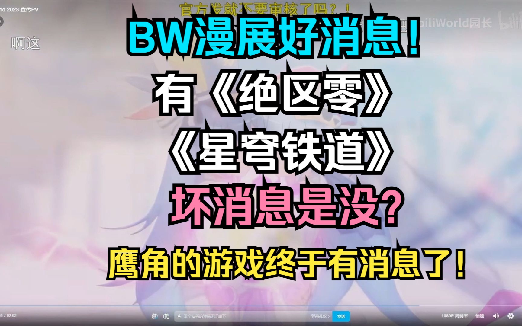 原神已参展,看评论区!展有哪些厂家参展?好消息 有《绝区零》 《星穹铁道》 坏消息是没?鹰角的游戏终于有消息了!BilibiliWorld 2023 宣传PV!哔哩...