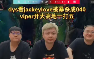 Descargar video: 笑笑西卡看Jackeylove被viper暴杀成040，viper高地直接开大一打五，真的不给面子