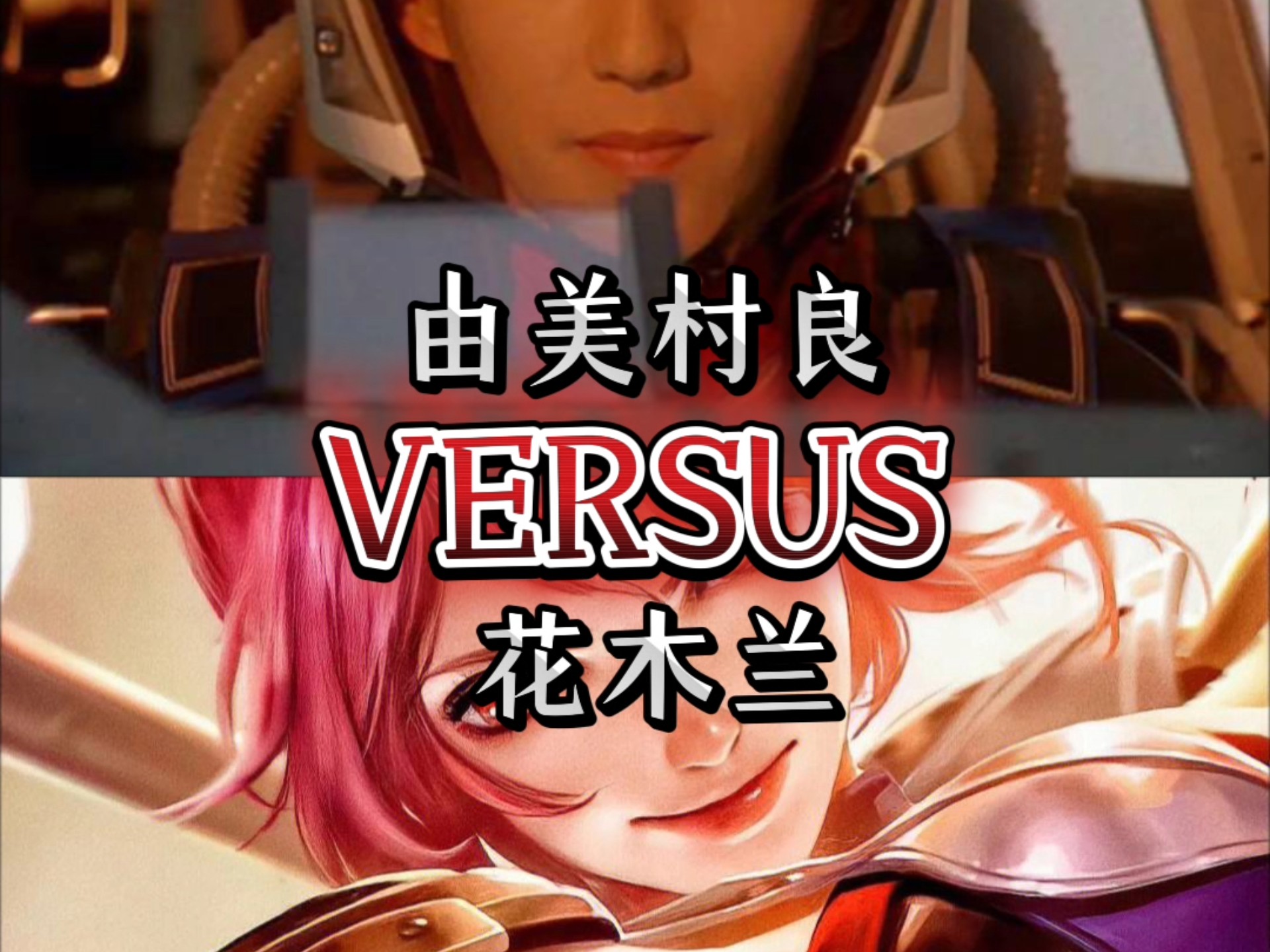 花木兰vs由美村良