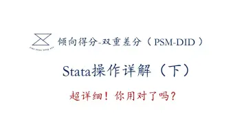 Video herunterladen: 双重差分法（十）PSM-DID Stata 操作详解（下）/ 倾向得分-双重差分/psmatch2指令/多时点双重差分法、多期双重差分法