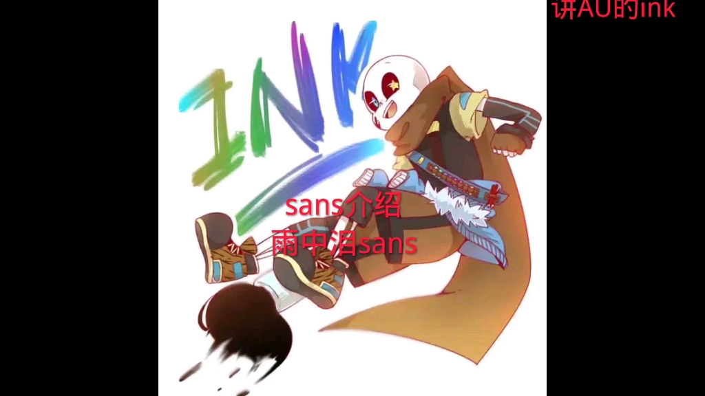 [图]sans介绍雨中泪sans