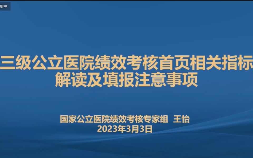 三级公立医院绩效考核首页相关指标解读及填报注意事项(2023版指标)【王怡】哔哩哔哩bilibili