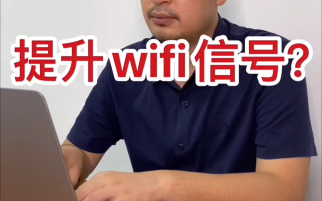 如何不花钱提升wifi信号强度哔哩哔哩bilibili