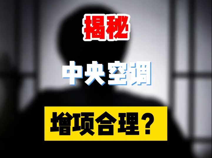 中央空调有哪些合理增项?哔哩哔哩bilibili