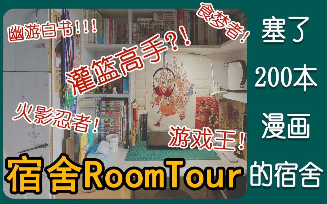 宿舍RoomTourⷂ𗥡ž了200本漫画的宿舍长什么样哔哩哔哩bilibili