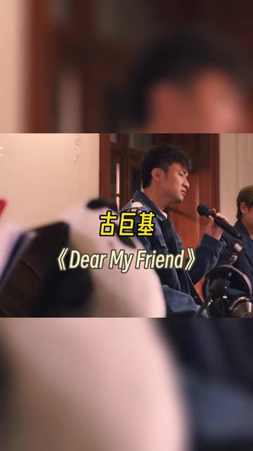 [图]古巨基拯救了这首歌《Dear my friend》（原唱：姜涛）