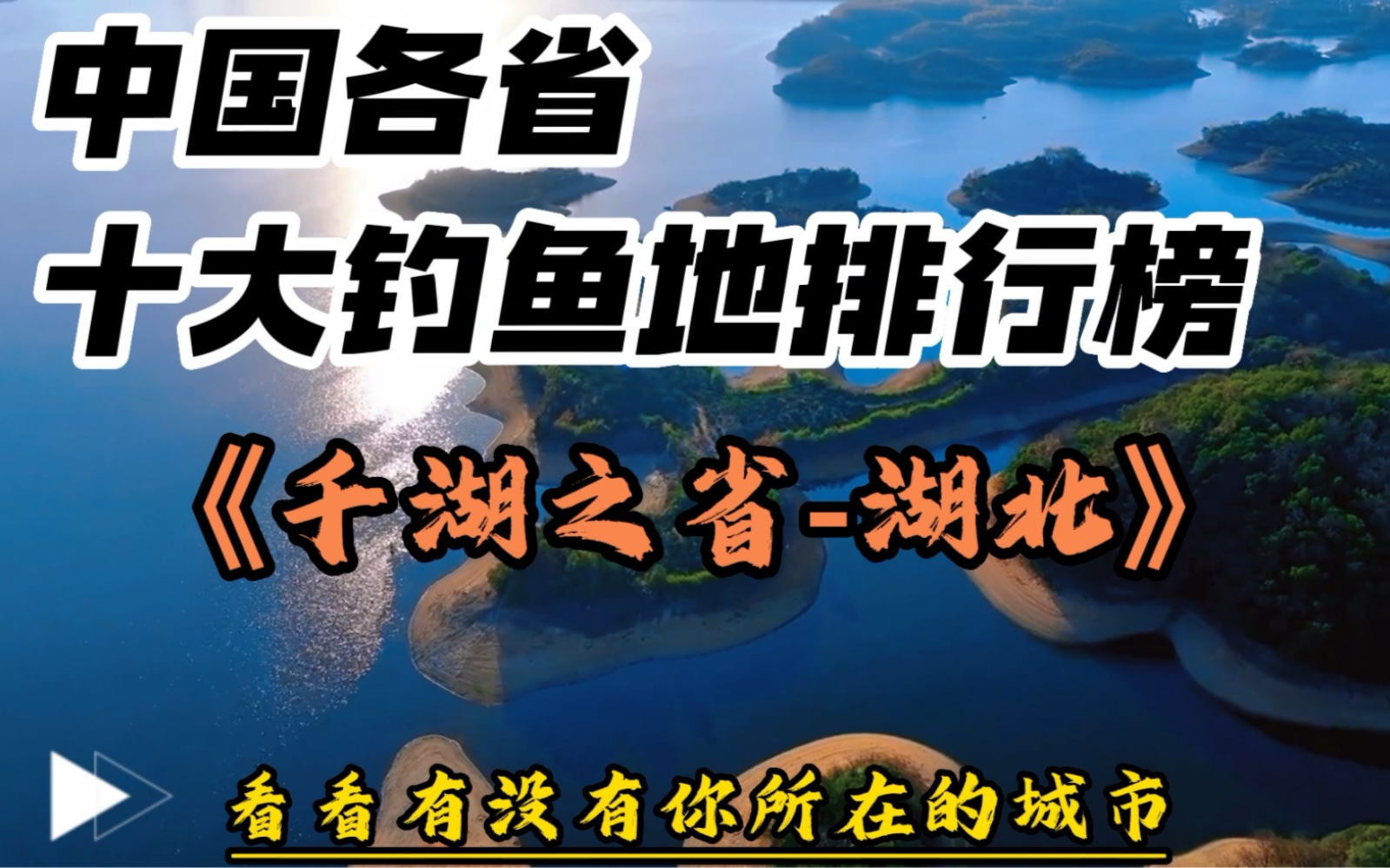 中国各省十大钓鱼地排行榜——千湖之省湖北 (排名源自部分钓友投票,仅供参考)哔哩哔哩bilibili