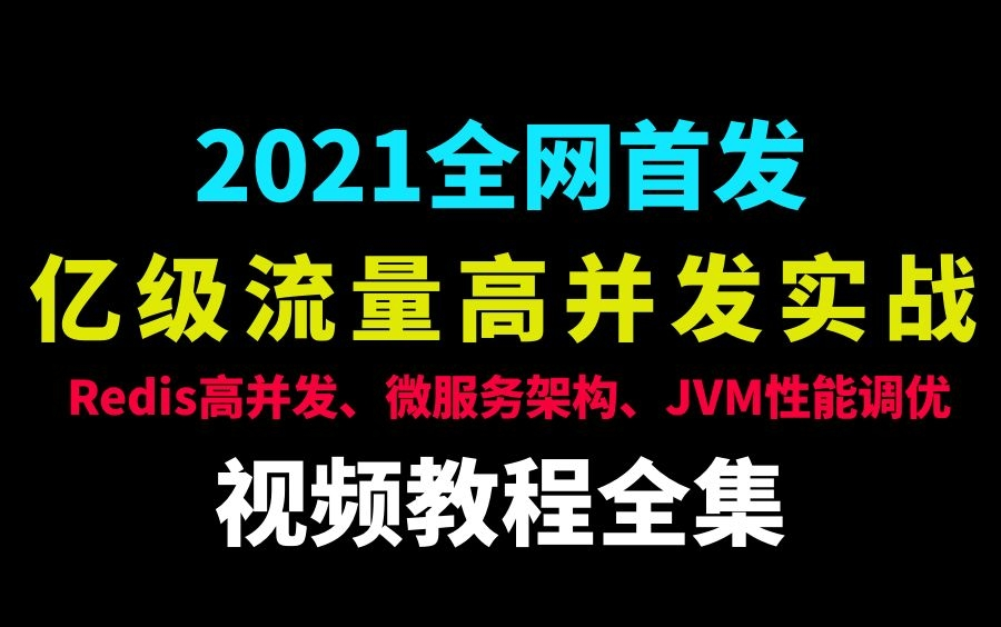 2021最新Java亿级流量电商项目实战高并发场景秒杀项目实战视频教程【Redis高并发、微服务架构、MySQL索引优化、JVM性能调优】哔哩哔哩bilibili