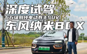 Скачать видео: 6万级别纯电动卷王SUV｜深度试驾东风纳米BOX