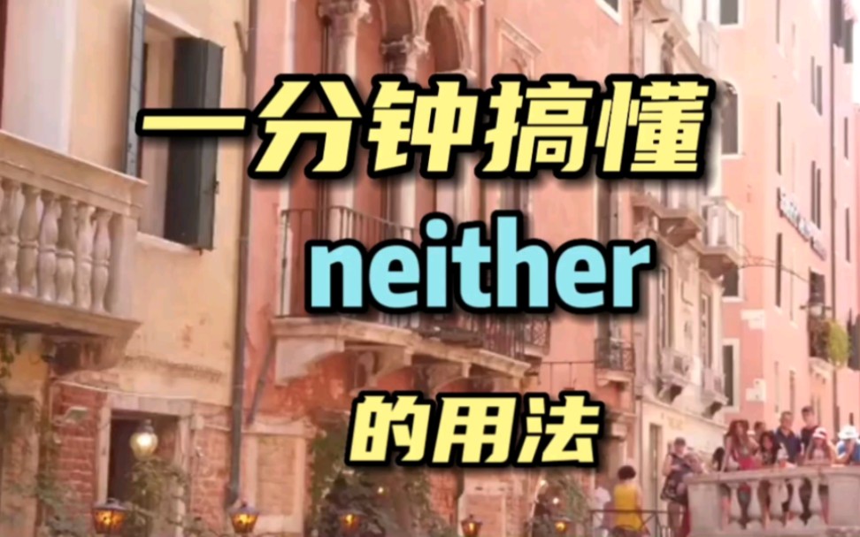 一分钟搞懂neither的用法哔哩哔哩bilibili