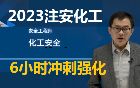 [图]【注安化工】2023注安化工实务李天宇-考点冲刺强化班-完（有讲义）