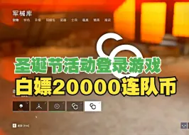 战地5：现在又送连队币了，登录游戏白嫖20000连队币！