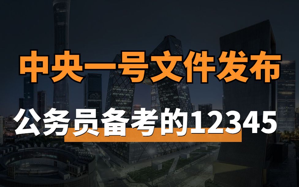 [图]【公务员遴选备考考点】2023中央一号文件发布有关公务员考点的12345