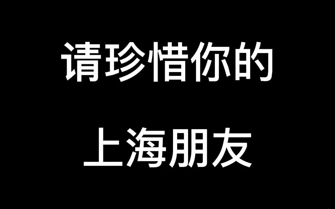 #小马哥的搞笑视频#请珍惜你的上海朋友哔哩哔哩bilibili