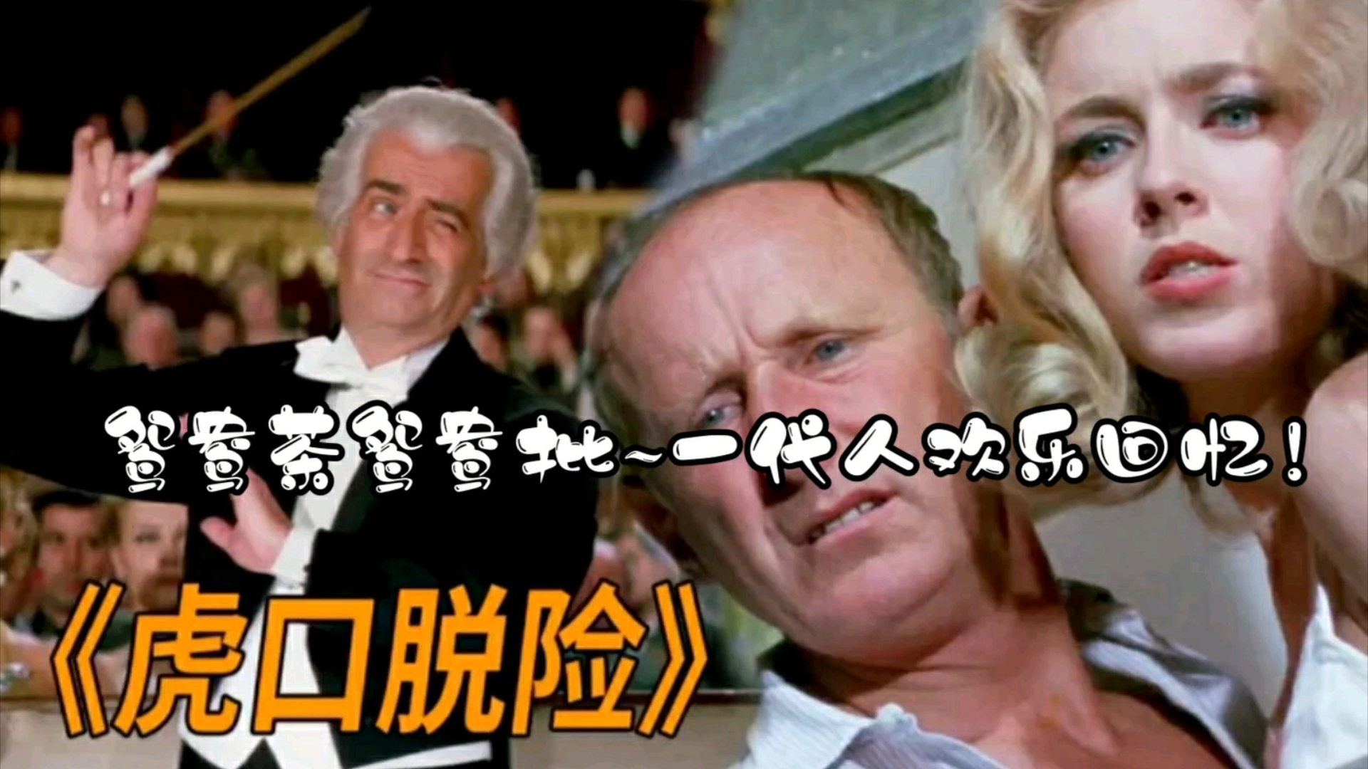 虎口脱险:鸳鸯茶鸳鸯批~一代人欢乐回忆!