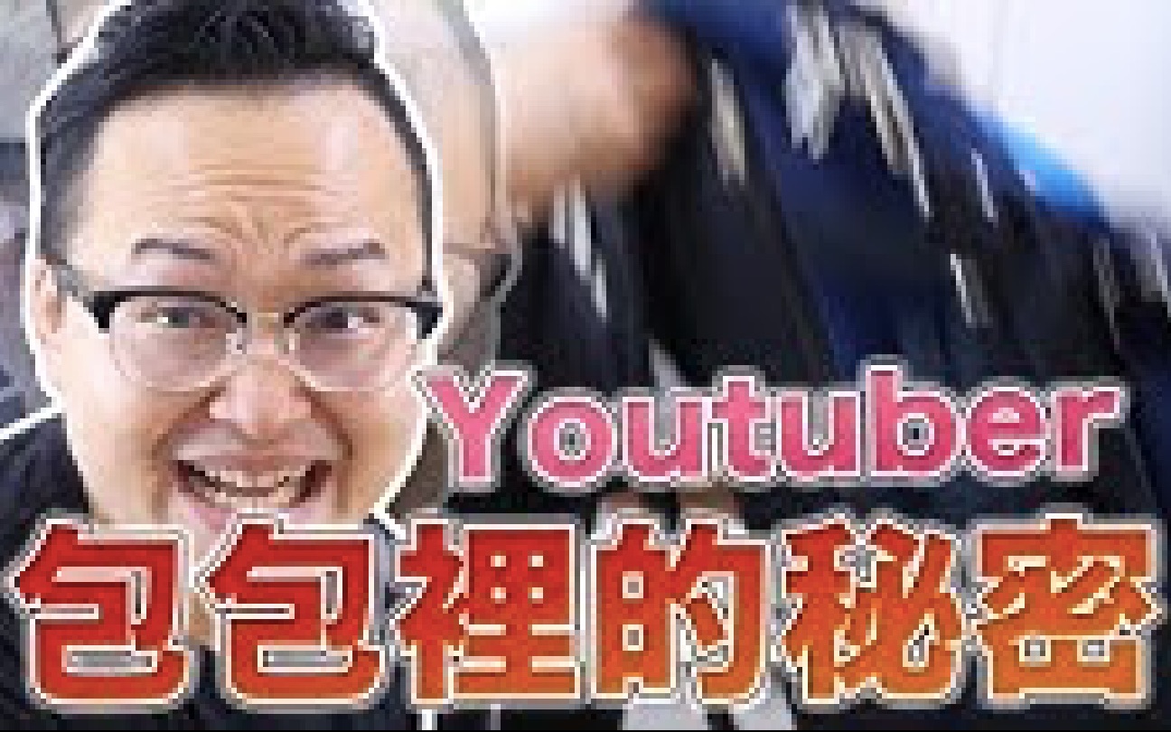 [图]Youtuber包包裡的秘密？我的超重包包到底都装了多少东西？《阿伦聊聊天》