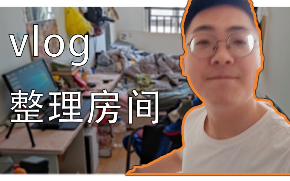 [图]【整理房间vlog】凌乱的出租屋，我忍你很久了，看我不收拾了你！