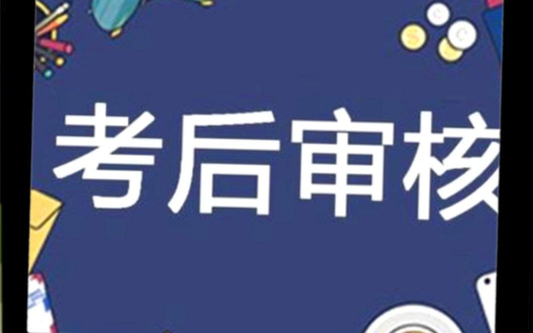 #一建 #造价 #监理 湖北资格后审不符合条件的名单已经公布,大家看看有没有自己,18号之前去审核.哔哩哔哩bilibili