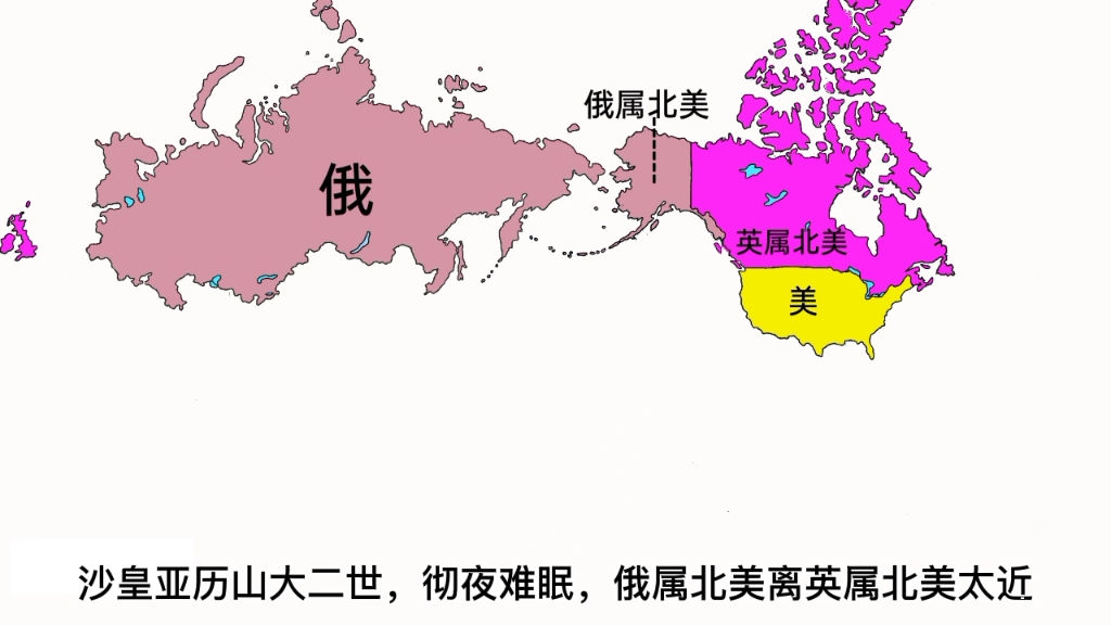 [图]当时俄国为何急于抛售阿拉斯加，看图说话简短讲述