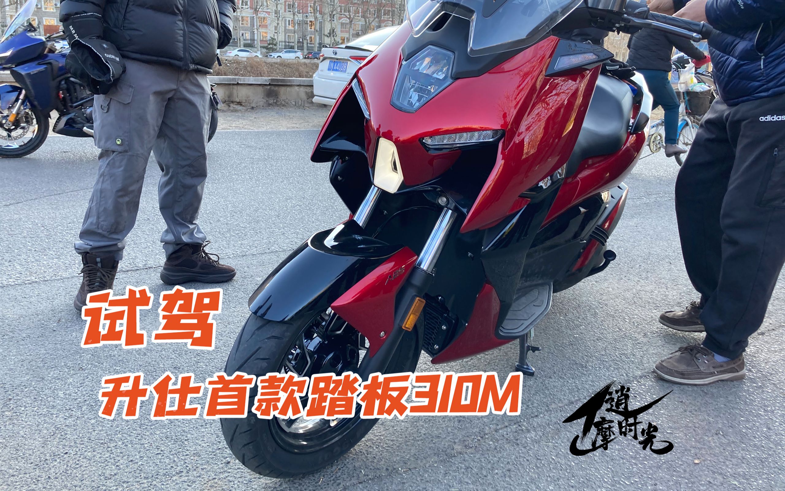 逍摩时光试驾升仕首款踏板310m关注日常骑行使用的部分非专业评测