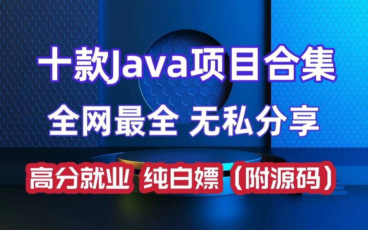 【Java毕设合集】十套毕设系统项目(附源码),任意挑选,进来白嫖十个Java练手项目Java开发Java项目哔哩哔哩bilibili