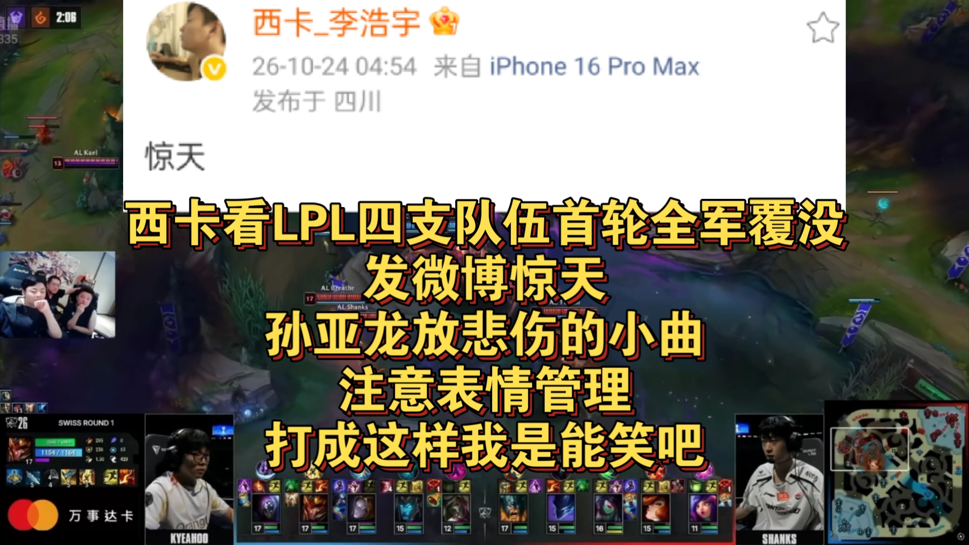 西卡看LPL四支队伍首轮全军覆没，发微博惊天，孙亚龙放悲伤的小曲:注意表情管理！打成这样我是能笑吧