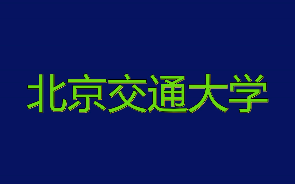 北京交通大学简历模板|实习面试必备哔哩哔哩bilibili