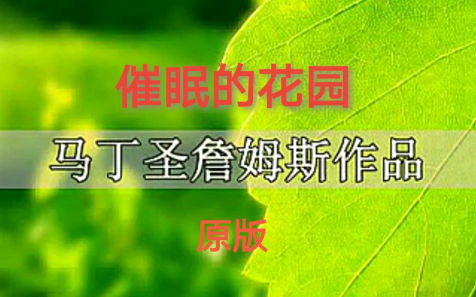 催眠的花园/双语(高清音源)哔哩哔哩bilibili